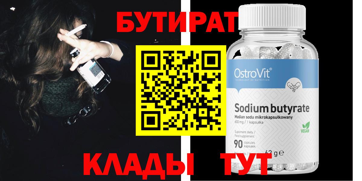 Бутират  Вход с VPN  Медногорск  Бутират BDO 